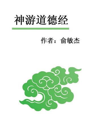 cover image of 神游道德经(Wandering in Tao-Te-Ching)